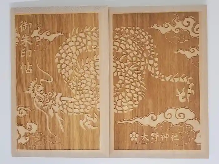 大野神社の御朱印帳