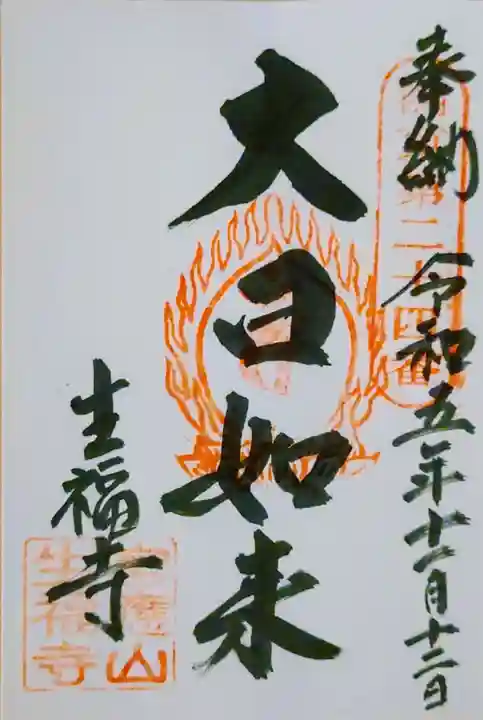 生福寺の御朱印