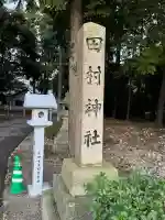 田村神社(滋賀県)