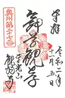 観福寺の御朱印