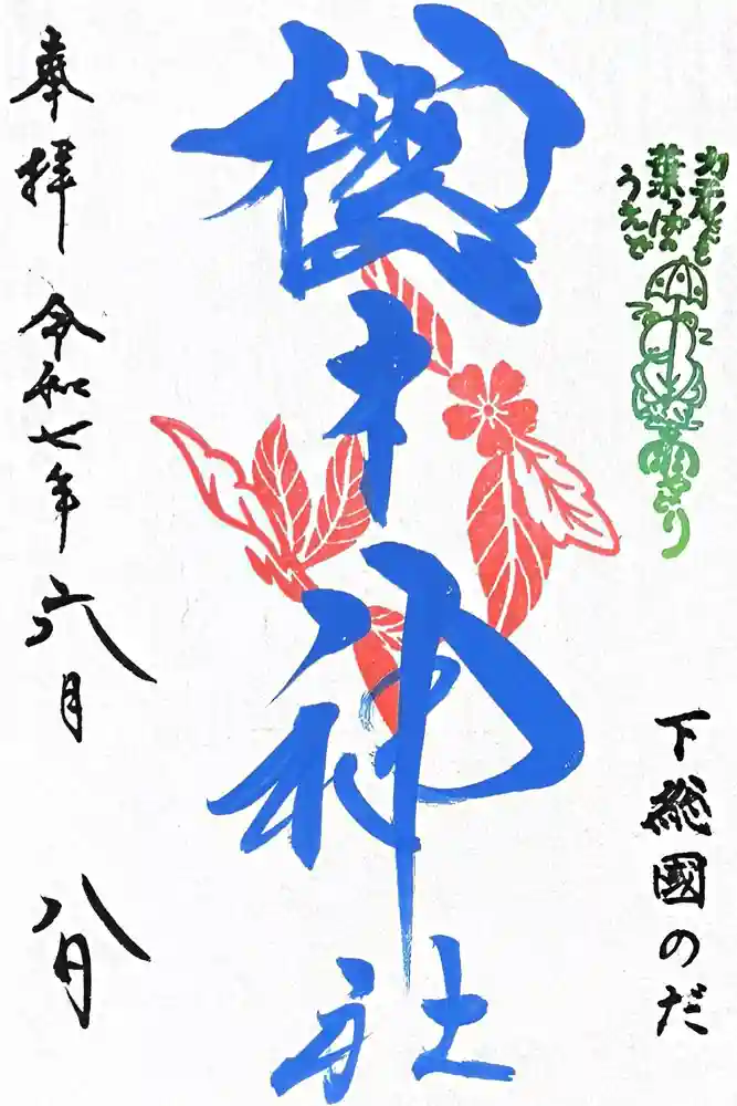 櫻木神社の御朱印