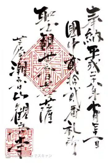 観音寺の御朱印 2016年07月