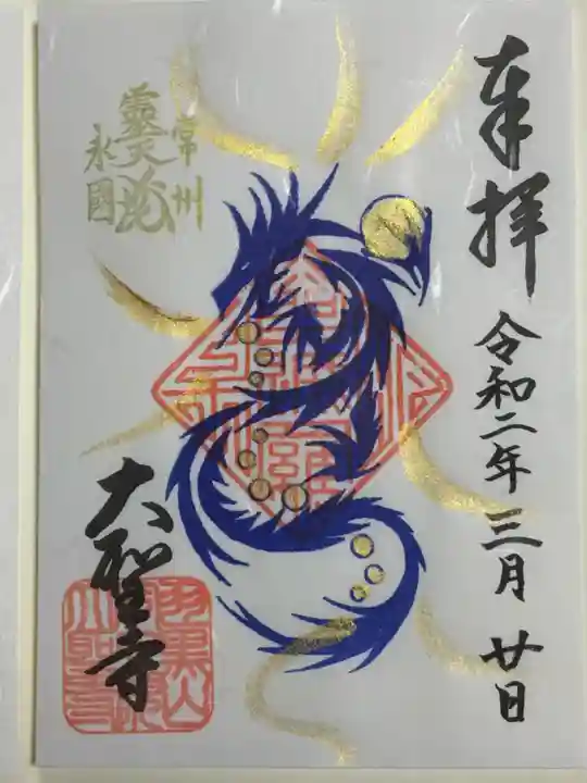 大聖寺(土浦大師不動尊)の御朱印