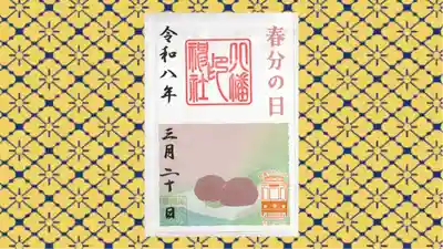 尾久八幡神社の御朱印