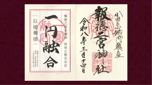 報徳二宮神社の御朱印