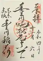 豊川稲荷東京別院の御朱印