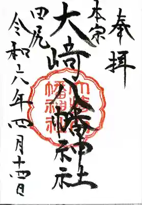 大崎八幡神社の御朱印