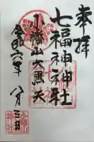 小幡山七福神神社の御朱印