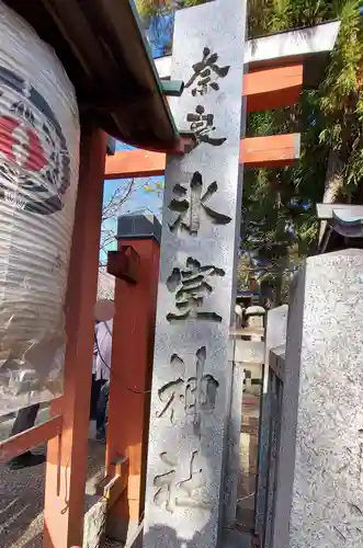 氷室神社(奈良県)