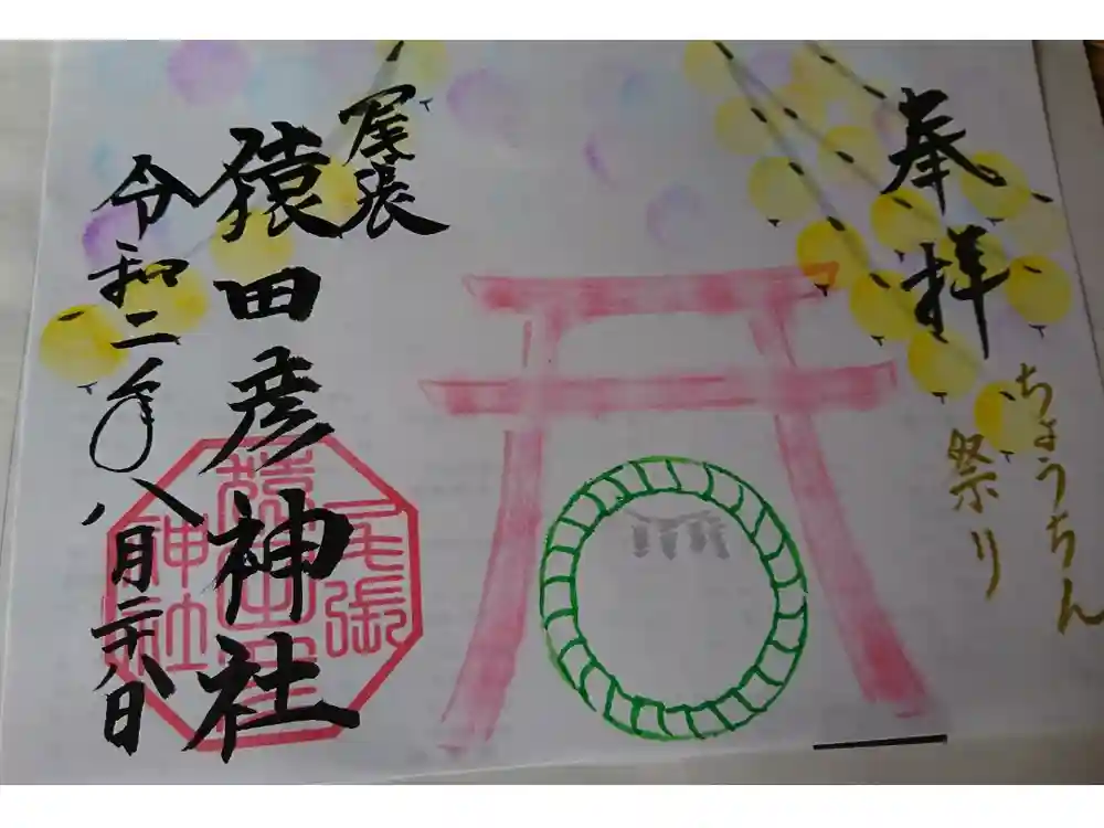 尾張猿田彦神社の御朱印