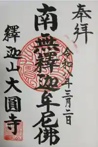 大円寺の御朱印