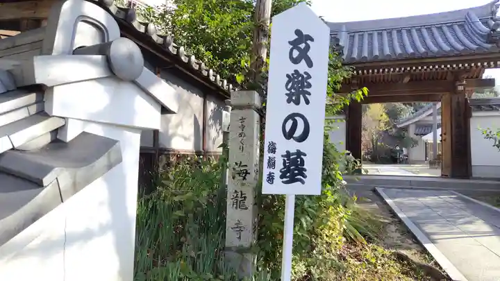 海龍寺(広島県)