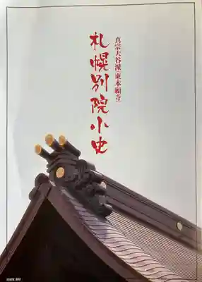 真宗大谷派札幌別院(北海道)