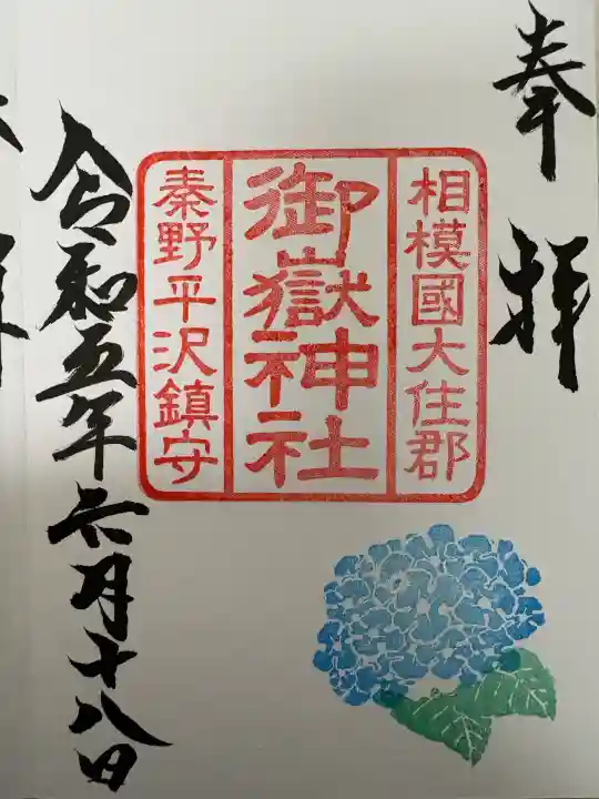 御嶽神社(神奈川県)