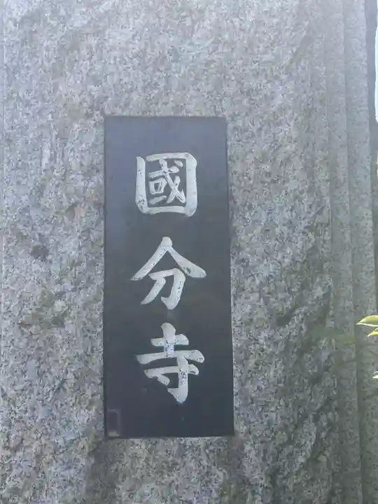 国分寺(福井県)
