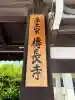 傳長寺(伝長寺)の{uncategorized: "未分類", other: "その他", undefined: "問題あり", building: "その他建物", grave: "お墓", sacred_gate: "鳥居", guardian: "狛犬", statue: "像", buddha: "仏像", history: "歴史", nature: "自然", garden: "庭園", animal: "動物", pagoda: "塔", temizu: "手水舎", mountain_gate: "山門・神門", sanctuary: "本殿・本堂", subordinate: "末社・摂社", art: "芸術", scenery: "景色", jizo: "地蔵", ema: "絵馬", goshuin: "御朱印", omikuji: "おみくじ", items: "授与品その他", amulet: "お守り", goshuincho: "御朱印帳", eats: "食事", festival: "お祭り", votive_dance: "神楽", shichigosan: "七五三参", wedding: "結婚式", experience: "体験その他", initially: "初詣", around: "周辺", anti_infection: "感染症対策"}