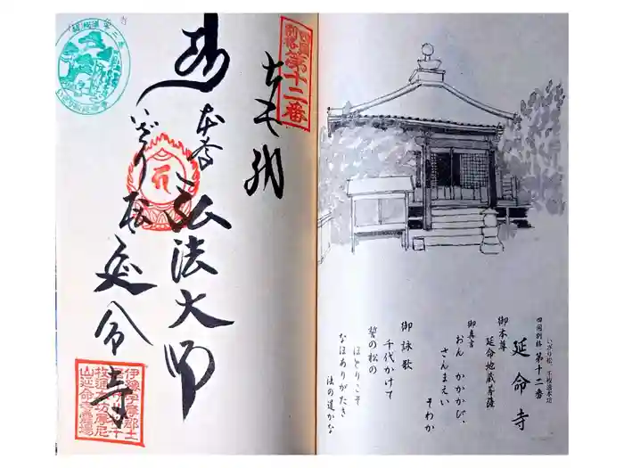 延命寺の御朱印