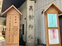 高輪神社(東京都)