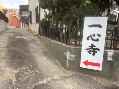 一心寺のその他建物