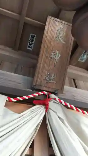 泉神社の本殿・本堂