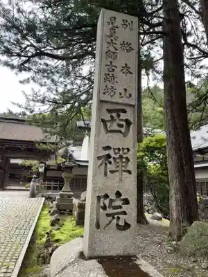 西禅院(和歌山県)