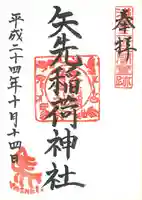 矢先稲荷神社の御朱印