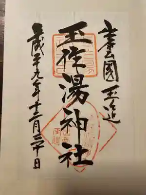 玉作湯神社(島根県)