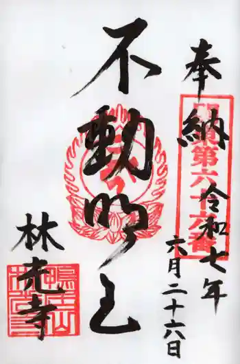 林光寺の御朱印 2025年06月