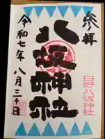 日野八坂神社の御朱印