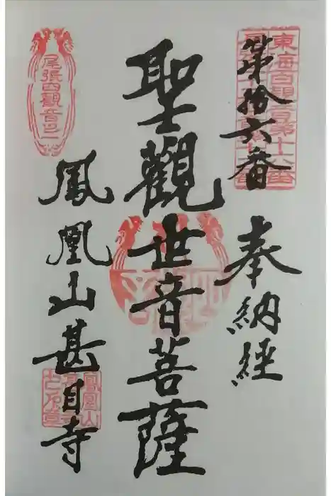 甚目寺の御朱印