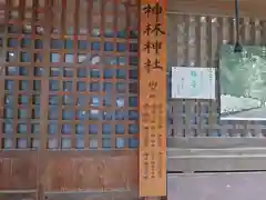 神林神社(長野県)