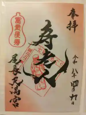尾長天満宮の御朱印