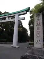 福岡縣護國神社(福岡県)