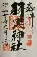 佐沼羽黒神社(宮城県)