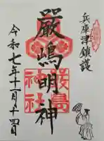兵庫嚴島神社の{uncategorized: "未分類", other: "その他", undefined: "問題あり", building: "その他建物", grave: "お墓", sacred_gate: "鳥居", guardian: "狛犬", statue: "像", buddha: "仏像", history: "歴史", nature: "自然", garden: "庭園", animal: "動物", pagoda: "塔", temizu: "手水舎", mountain_gate: "山門・神門", sanctuary: "本殿・本堂", subordinate: "末社・摂社", art: "芸術", scenery: "景色", jizo: "地蔵", ema: "絵馬", goshuin: "御朱印", omikuji: "おみくじ", items: "授与品その他", amulet: "お守り", goshuincho: "御朱印帳", eats: "食事", festival: "お祭り", votive_dance: "神楽", shichigosan: "七五三参", wedding: "結婚式", experience: "体験その他", initially: "初詣", around: "周辺", anti_infection: "感染症対策"}