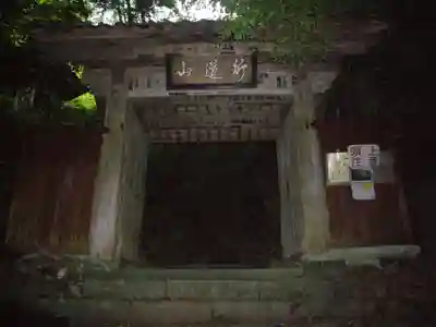 行道山 浄因寺の山門・神門