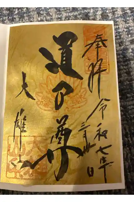 最乗寺（道了尊）の御朱印