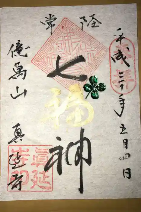 七福尊真延寺の御朱印