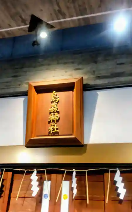 烏森神社(東京都)