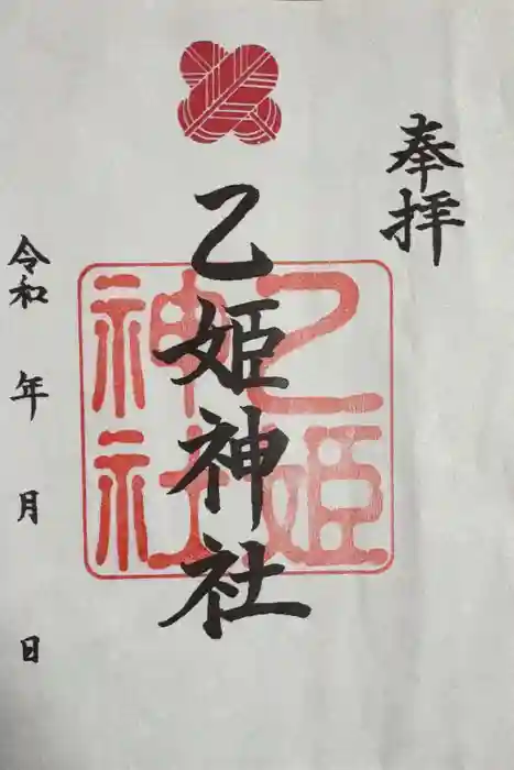 乙姫神社の御朱印