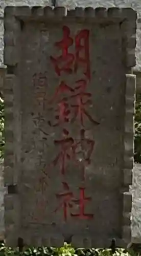 胡録神社(千葉県)