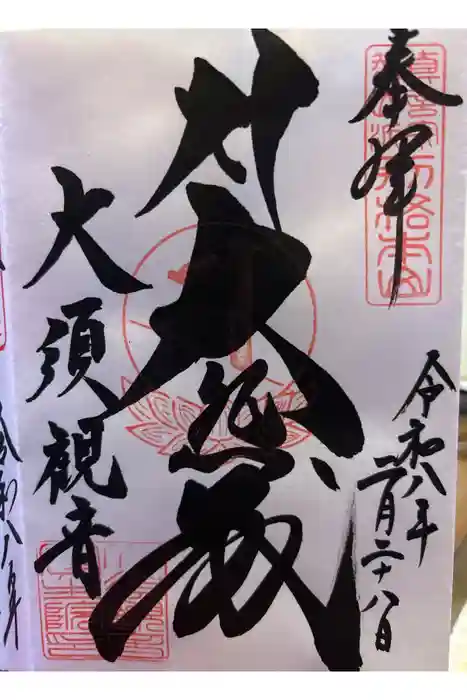 大須観音 （北野山真福寺宝生院）の御朱印