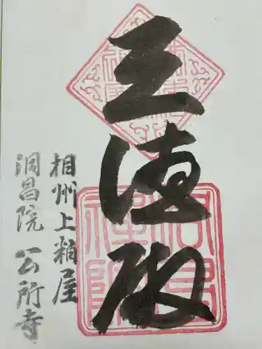 洞昌院(神奈川県)