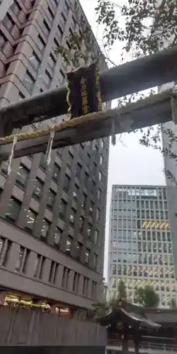 虎ノ門金刀比羅宮(東京都)