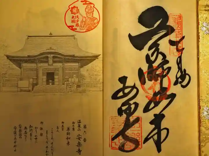 四国八十八ヶ所 第六番 安楽寺