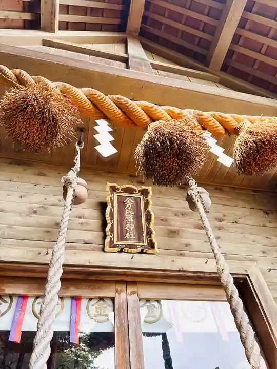 金刀比羅神社(福井県)