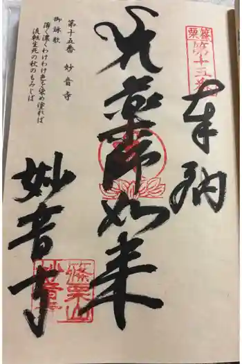 妙音寺の御朱印 2025年10月