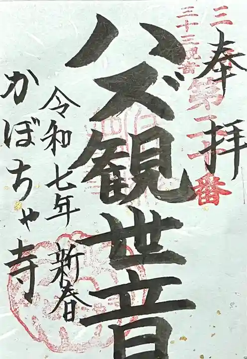 妙善寺(ハズ観音)(愛知県)