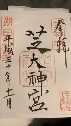 芝大神宮の御朱印