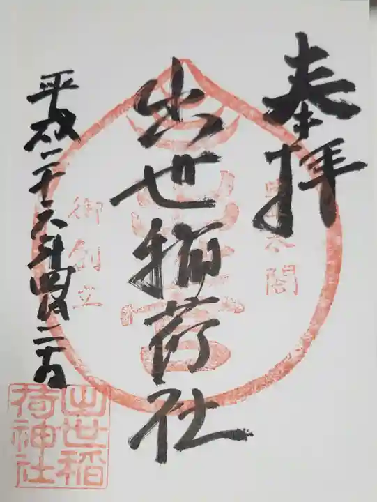 出世稲荷神社の御朱印